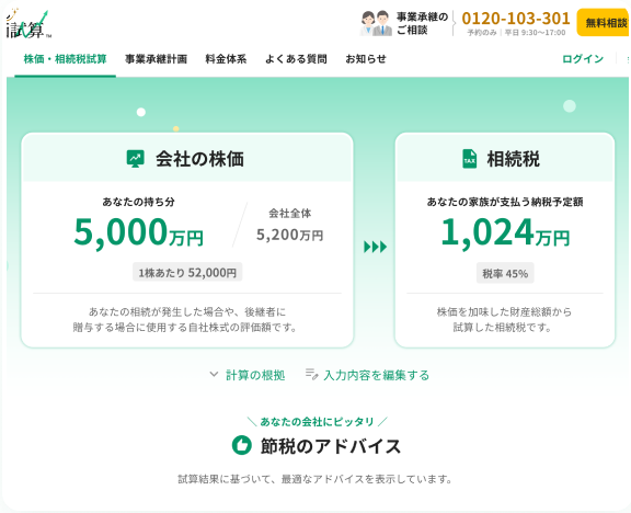 株価・相続税の試算