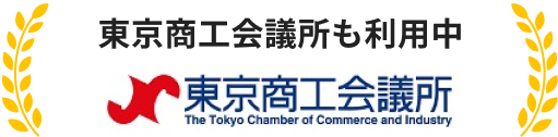 東京商工会議所も利用中