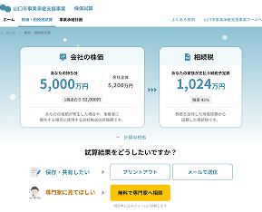 株価・相続税の試算